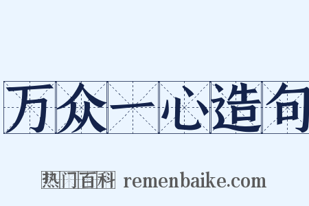 万众一心造句是什么意思的图片